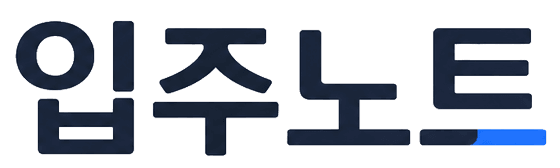 입주노트